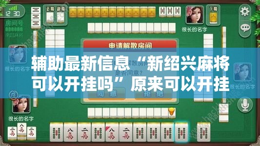 辅助最新信息“新绍兴麻将可以开挂吗	”原来可以开挂