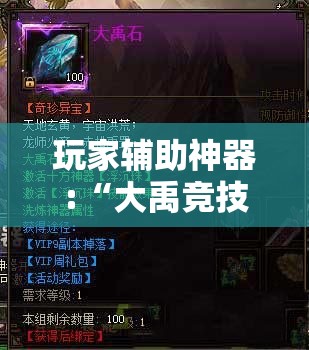 玩家辅助神器:“大禹竞技可以开挂吗	”原来有挂 难怪会一直输