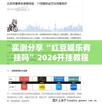 实测分享“红豆娱乐有挂吗	”2026开挂教程步骤