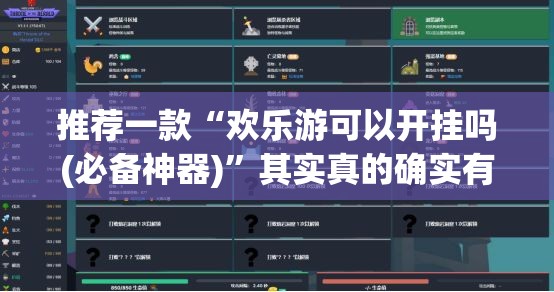 推荐一款“欢乐游可以开挂吗(必备神器)”其实真的确实有挂