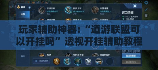 玩家辅助神器:“道游联盟可以开挂吗	”透视开挂辅助教程