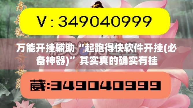 万能开挂辅助“起跑得快软件开挂(必备神器)	”其实真的确实有挂