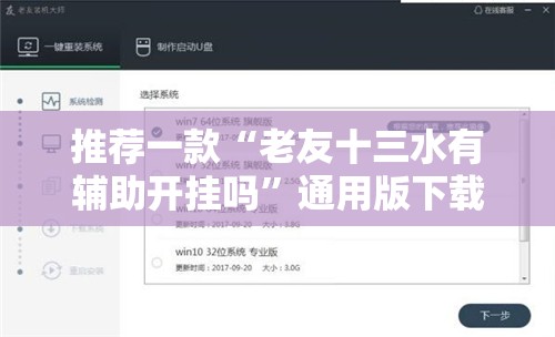 推荐一款“老友十三水有辅助开挂吗”通用版下载教程