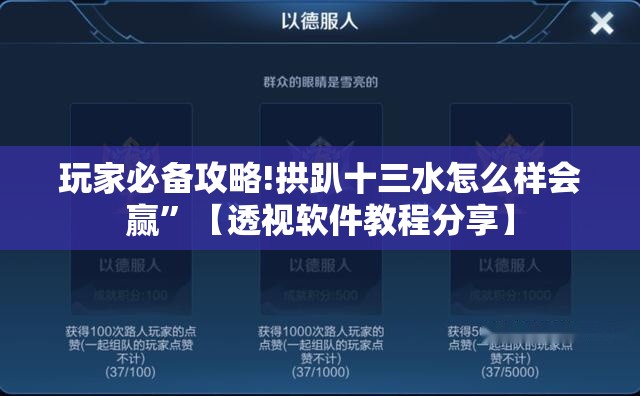 玩家必备攻略!拱趴十三水怎么样会赢	”【透视软件教程分享】