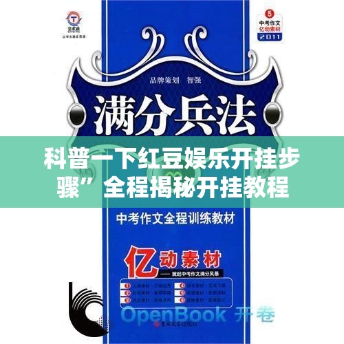科普一下红豆娱乐开挂步骤”全程揭秘开挂教程