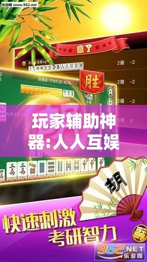 玩家辅助神器:人人互娱作弊软件”原来可以开挂