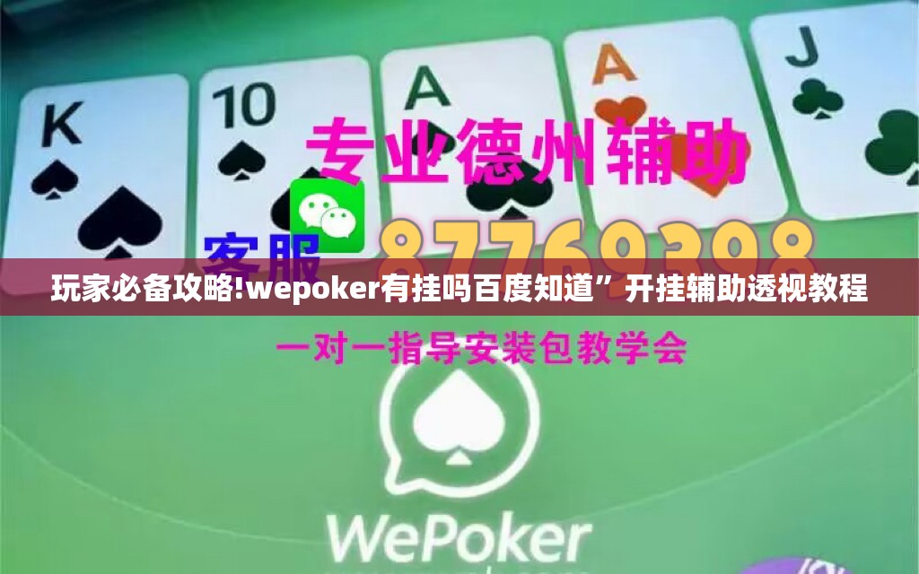 玩家必备攻略!wepoker有挂吗百度知道”开挂辅助透视教程