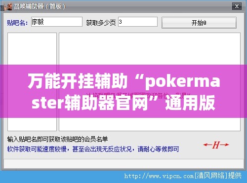 万能开挂辅助“pokermaster辅助器官网	”通用版下载教程