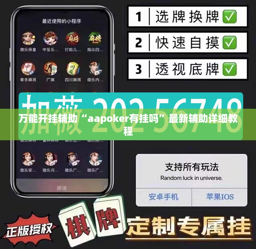 万能开挂辅助“aapoker有挂吗	”最新辅助详细教程