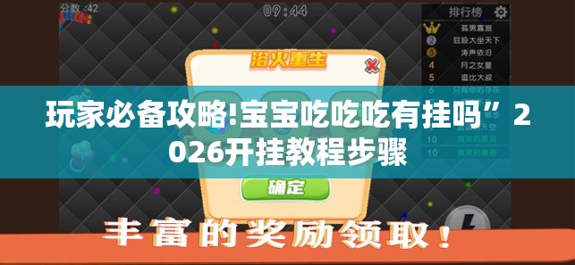 玩家必备攻略!宝宝吃吃吃有挂吗	”2026开挂教程步骤