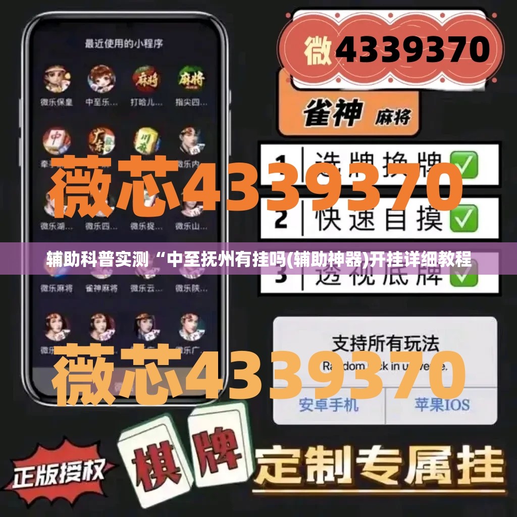 辅助科普实测“中至抚州有挂吗(辅助神器)开挂详细教程