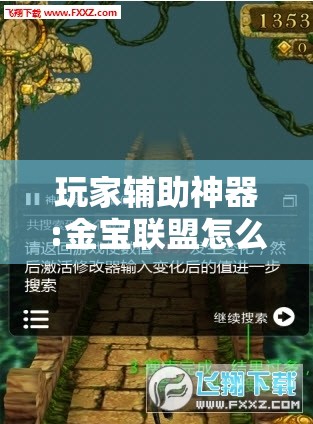 玩家辅助神器:金宝联盟怎么开挂教程	”通用版下载教程