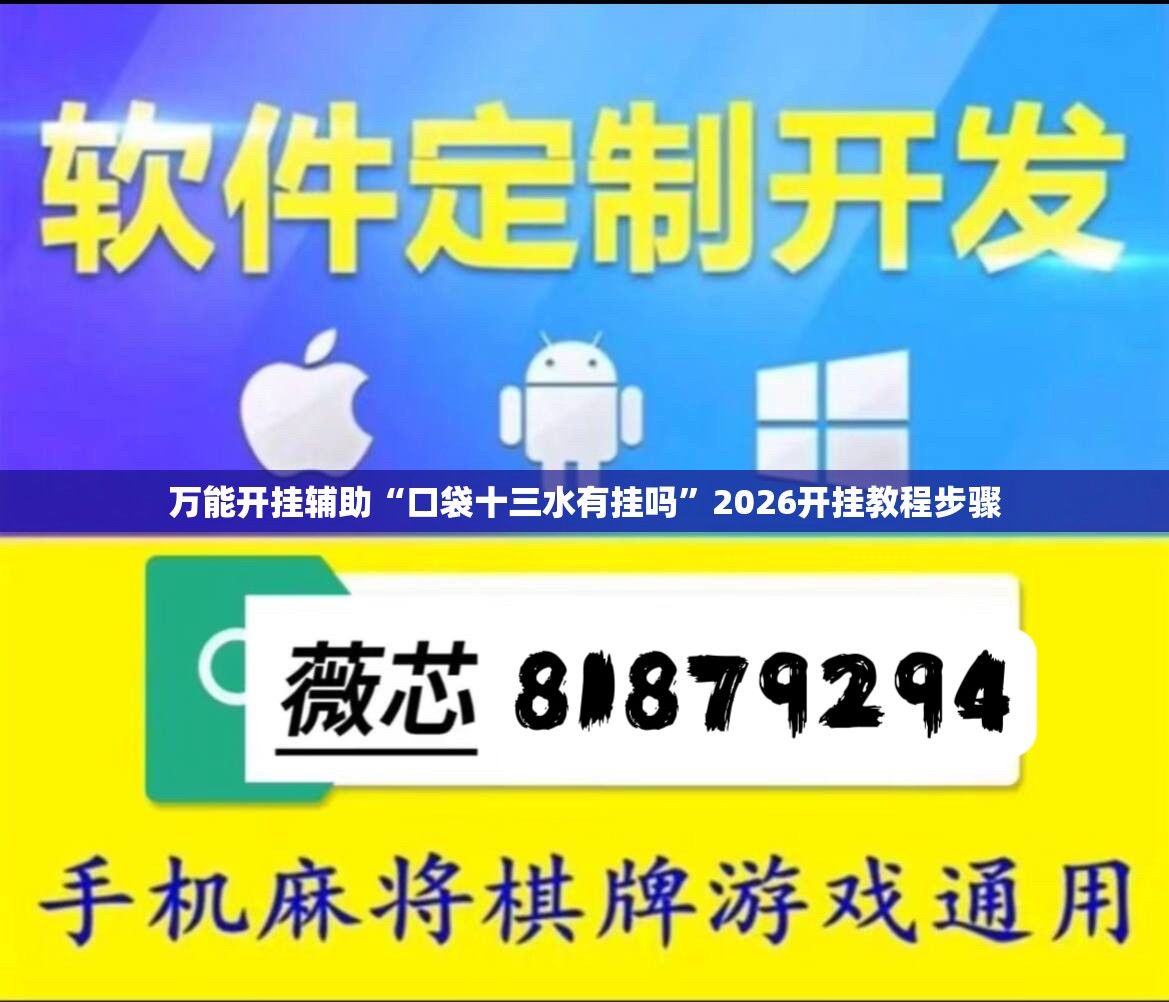 万能开挂辅助“口袋十三水有挂吗	”2026开挂教程步骤