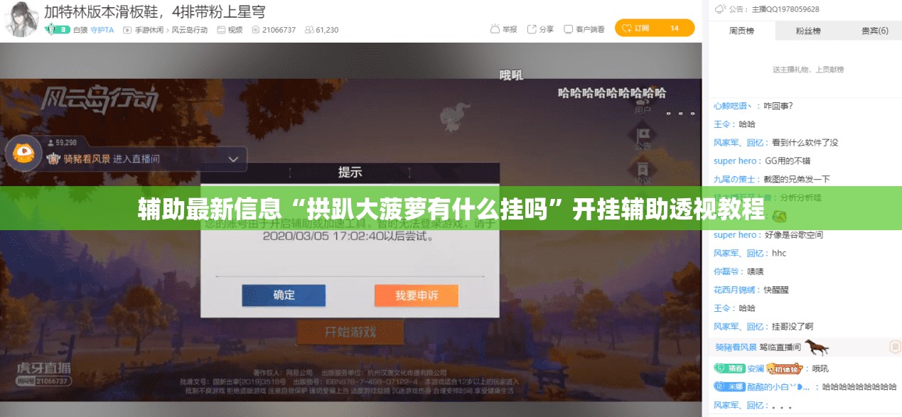辅助最新信息“拱趴大菠萝有什么挂吗”开挂辅助透视教程