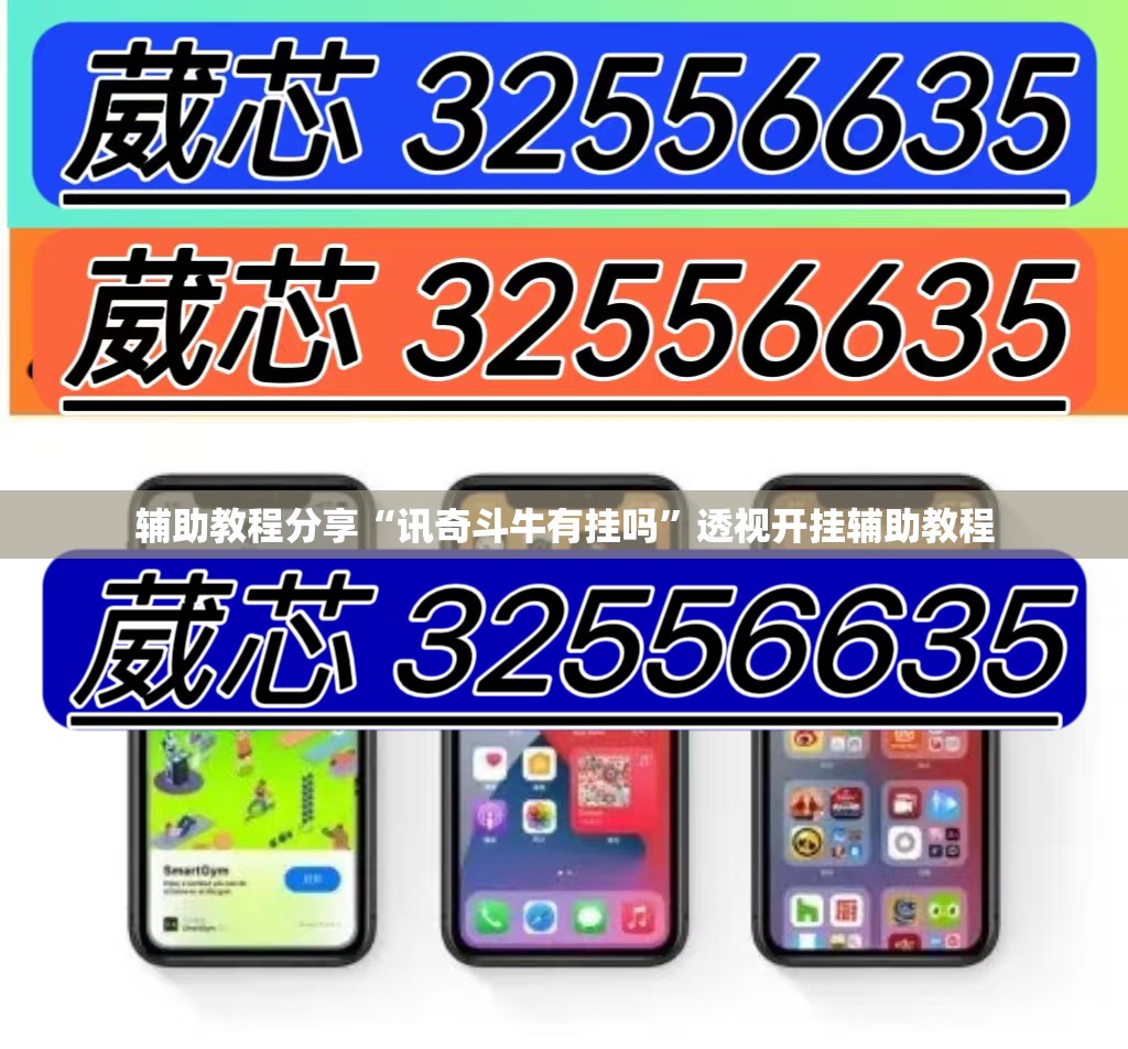 辅助教程分享“讯奇斗牛有挂吗”透视开挂辅助教程