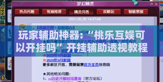 玩家辅助神器:“桃乐互娱可以开挂吗”开挂辅助透视教程