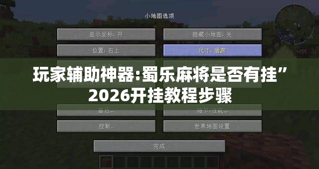 玩家辅助神器:蜀乐麻将是否有挂”2026开挂教程步骤