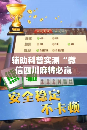 辅助科普实测“微信四川麻将必赢神器	”详细辅助软件教程
