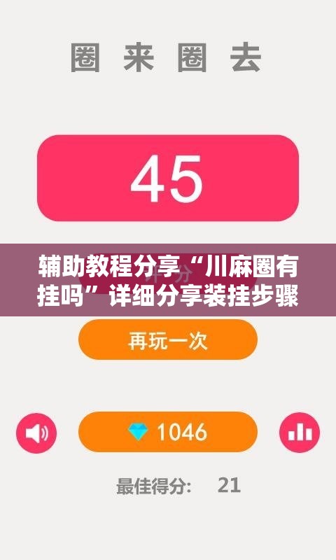 辅助教程分享“川麻圈有挂吗”详细分享装挂步骤