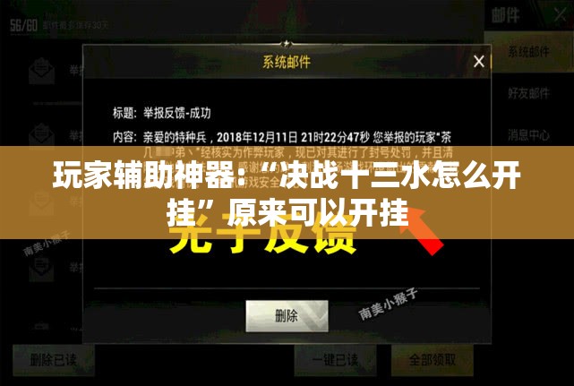玩家辅助神器:“决战十三水怎么开挂”原来可以开挂