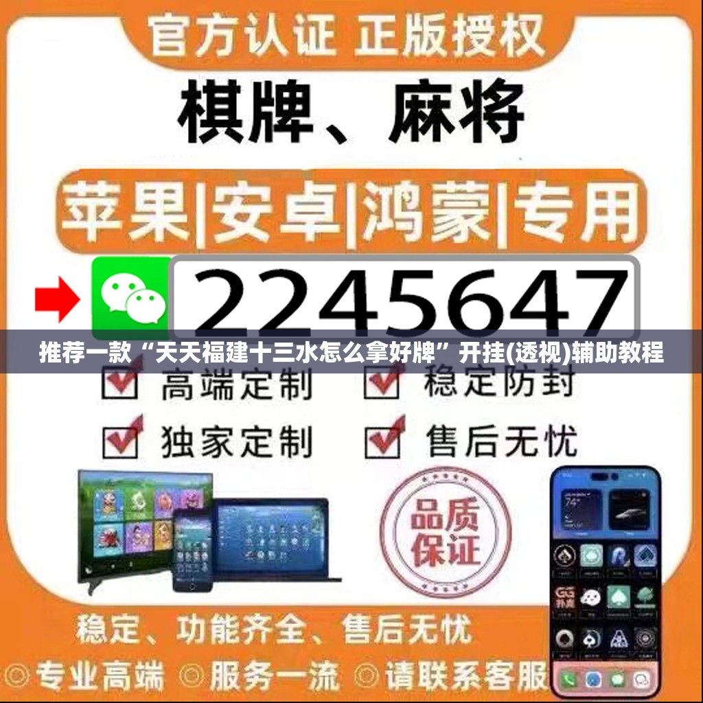 推荐一款“天天福建十三水怎么拿好牌”开挂(透视)辅助教程