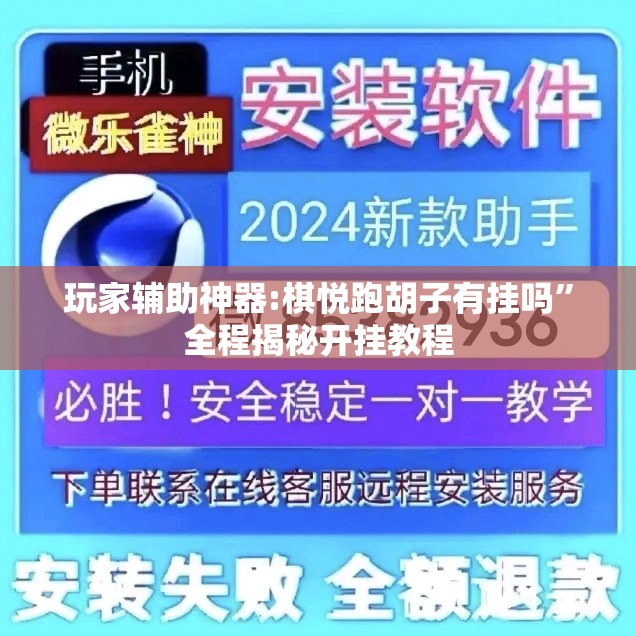玩家辅助神器:棋悦跑胡子有挂吗”全程揭秘开挂教程