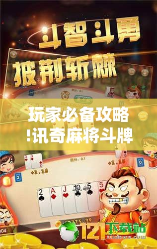 玩家必备攻略!讯奇麻将斗牌开挂最新版本更新内容”有挂详细开挂教程