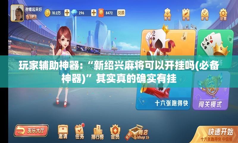 玩家辅助神器:“新绍兴麻将可以开挂吗(必备神器)”其实真的确实有挂