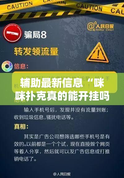 辅助最新信息“咪咪扑克真的能开挂吗-最新辅助详细教程