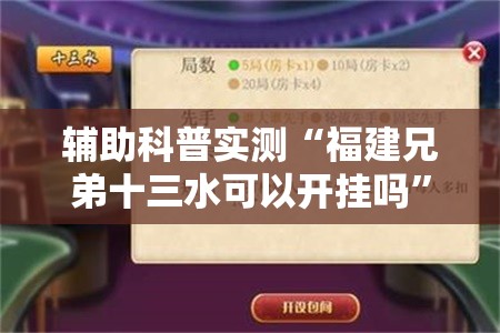 辅助科普实测“福建兄弟十三水可以开挂吗	”透视开挂辅助教程