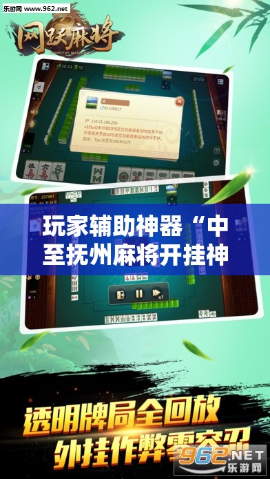 玩家辅助神器“中至抚州麻将开挂神器!辅助神器插件下载 玩家辅助神器“中至抚州麻将开挂神器!辅助神器插件下载