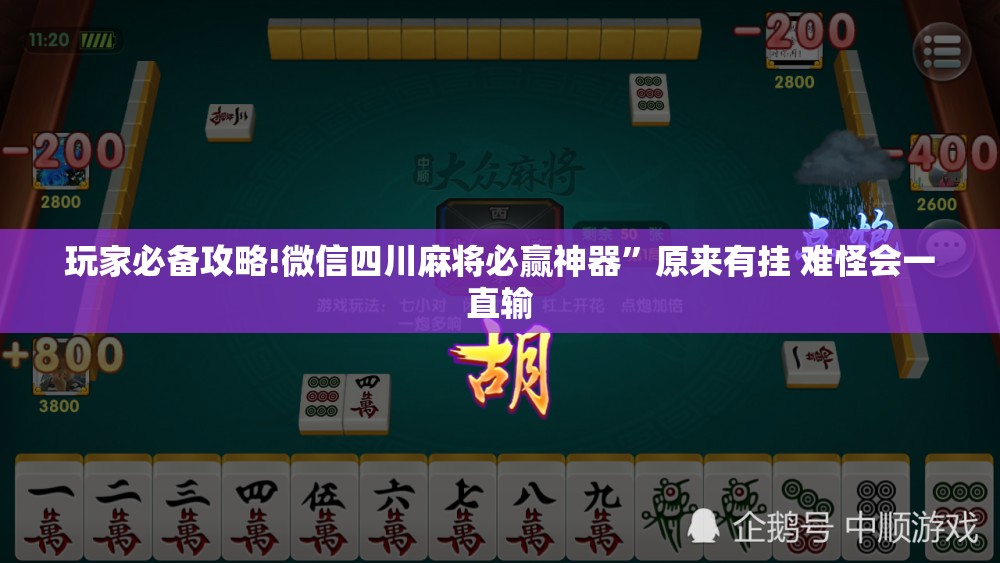 玩家必备攻略!微信四川麻将必赢神器”原来有挂 难怪会一直输