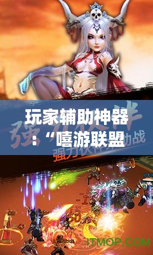 玩家辅助神器:“嘻游联盟买软件有挂吗(必备神器)”其实真的确实有挂