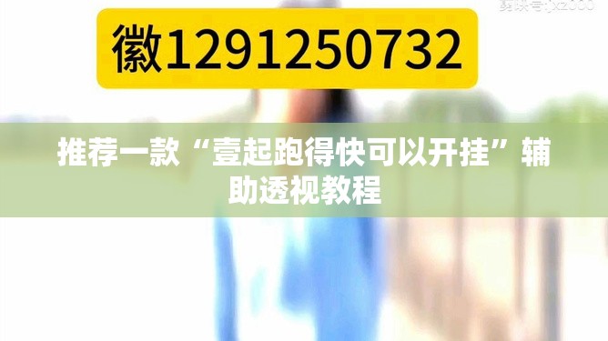 推荐一款“壹起跑得快可以开挂	”辅助透视教程
