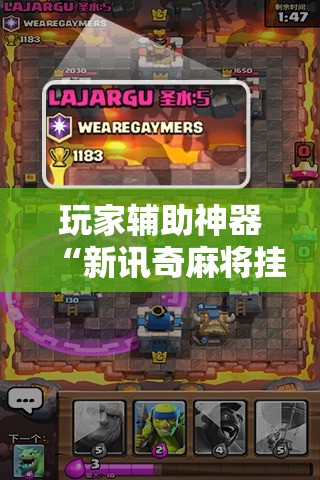 玩家辅助神器“新讯奇麻将挂在哪里开”辅助透视教程