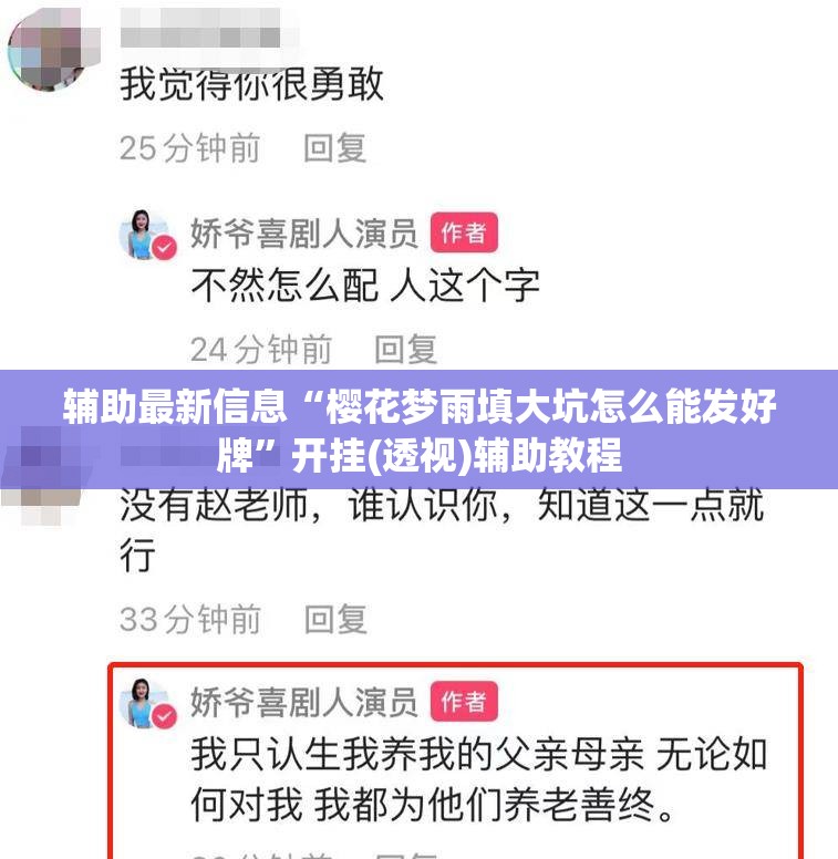 辅助最新信息“樱花梦雨填大坑怎么能发好牌	”开挂(透视)辅助教程
