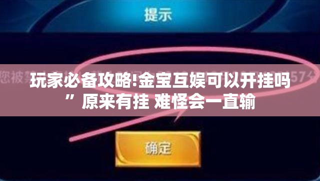 玩家必备攻略!金宝互娱可以开挂吗”原来有挂 难怪会一直输