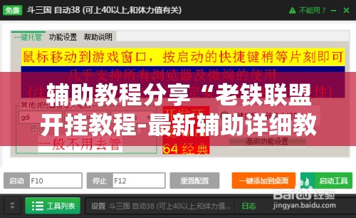 辅助教程分享“老铁联盟开挂教程-最新辅助详细教程