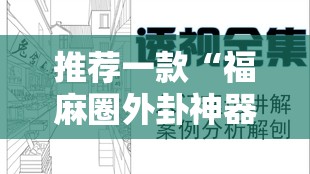 推荐一款“福麻圈外卦神器”详细透视教程