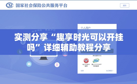 实测分享“趣享时光可以开挂吗”详细辅助教程分享