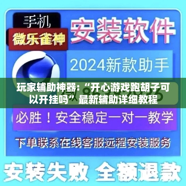 玩家辅助神器:“开心游戏跑胡子可以开挂吗	”最新辅助详细教程