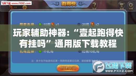 玩家辅助神器:“壹起跑得快有挂吗	”通用版下载教程