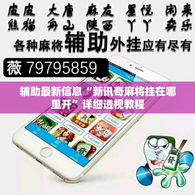 辅助最新信息“新讯奇麻将挂在哪里开”详细透视教程