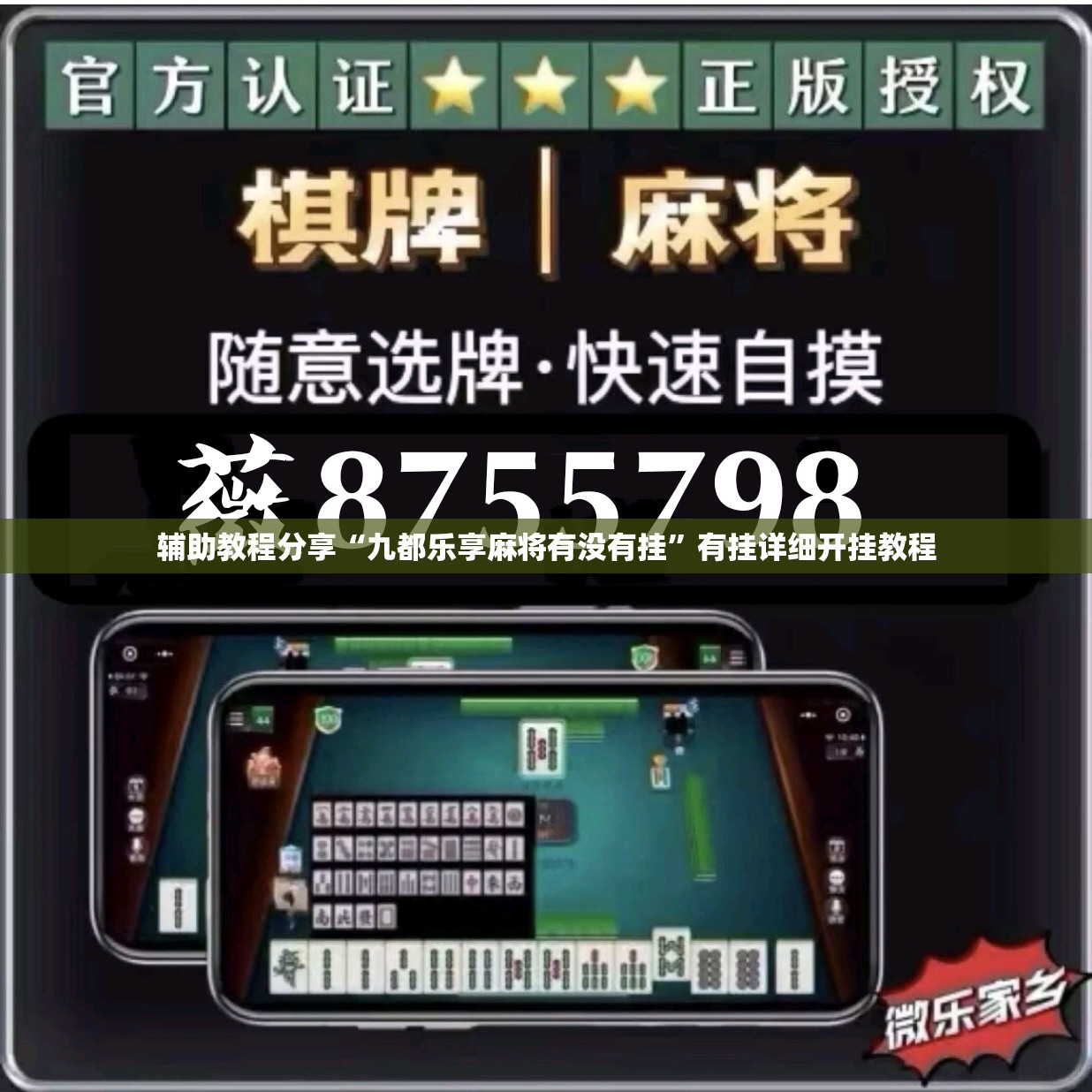 辅助教程分享“九都乐享麻将有没有挂”有挂详细开挂教程