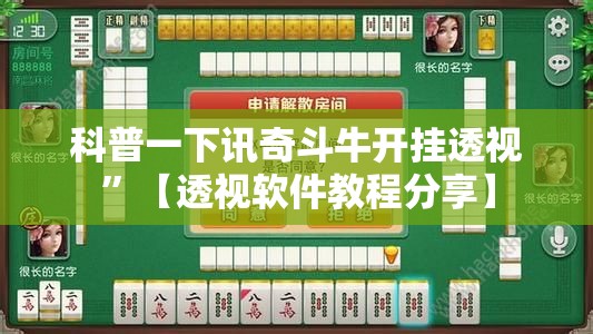 科普一下讯奇斗牛开挂透视	”【透视软件教程分享】