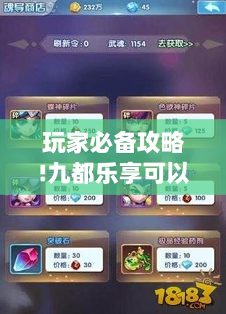 玩家必备攻略!九都乐享可以开挂吗(辅助神器)开挂详细教程