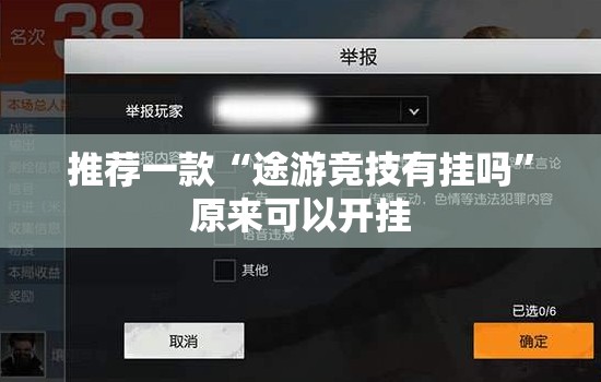 推荐一款“途游竞技有挂吗”原来可以开挂