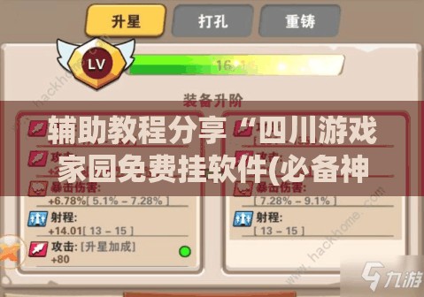 辅助教程分享“四川游戏家园免费挂软件(必备神器)	”其实真的确实有挂