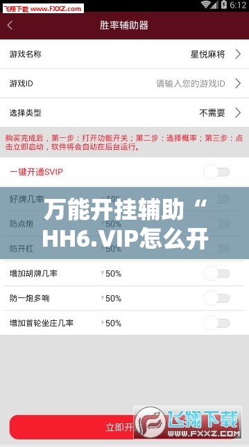 万能开挂辅助“HH6.VIP怎么开挂”通用版下载教程