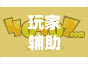 玩家辅助神器:想游中心五可以开挂吗	”详细辅助软件教程